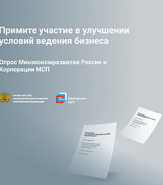 Опрос Минэкономразвития России и Корпорации МСП